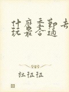 什么季节去新疆玩最合适