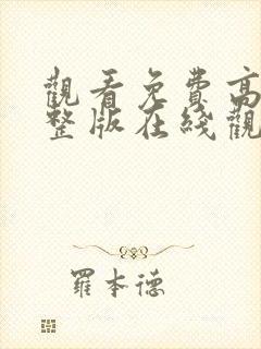 观看免费高清完整版在线观看