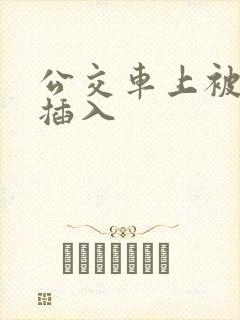 公交车上被猛烈插入