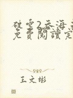 破云2吞海未删免费阅读完整版txt