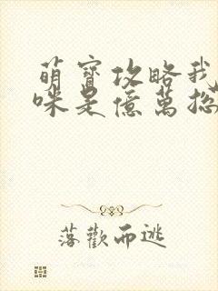 萌宝攻略我的妈咪是亿万总裁短剧