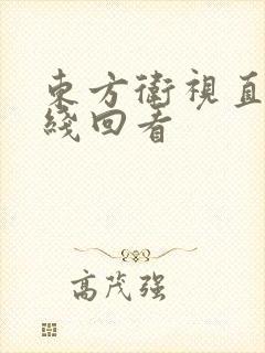 东方卫视直播在线回看