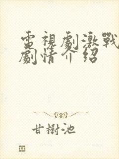 电视剧激战分集剧情介绍