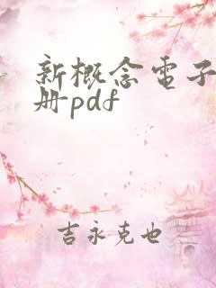 新概念电子书全册pdf