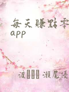每天赚点零花钱app