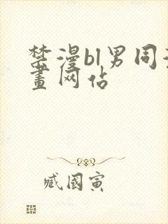 禁漫bl男同漫画网站