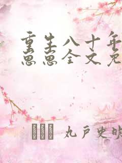 重生八十年代养崽崽全文免费阅读
