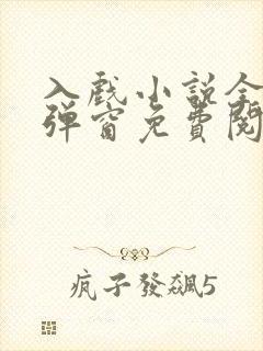 入戏小说全文无弹窗免费阅读