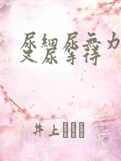 尿细尿无力尿分叉尿等待