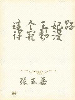 这个王妃路子野得宠动漫