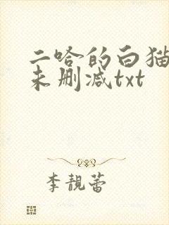 二哈的白猫师尊未删减txt
