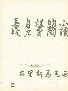 长月烬明小说在线免费阅读完整版