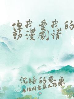 但我爱我的妻子动漫剧情