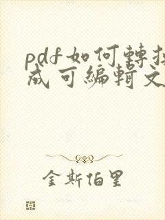 pdf如何转换成可编辑文档