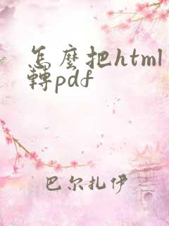 怎么把html转pdf