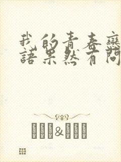 我的青春恋爱物语果然有问题续在线观看