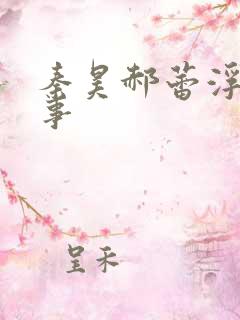 秦昊郝蕾浮城谜事