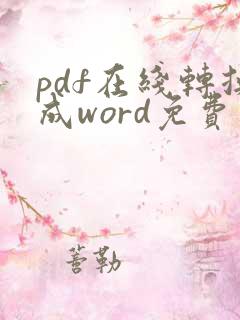 pdf在线转换成word免费版版