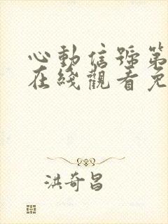 心动信号第8季在线观看免费高清