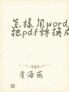 怎样用word把pdf转换成word文档