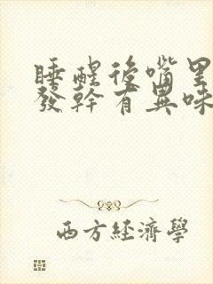 睡醒后嘴里发苦发干有异味有血