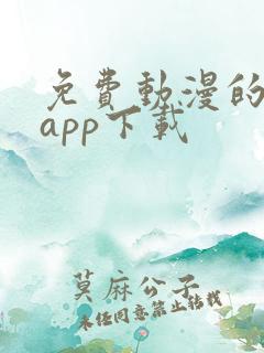 免费动漫的软件app下载