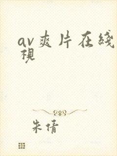 av爽片在线影视