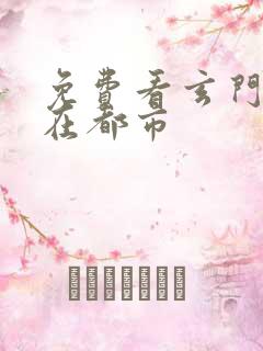免费看玄门相师在都市