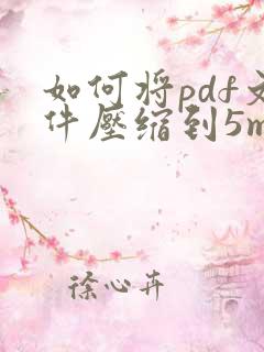 如何将pdf文件压缩到5m