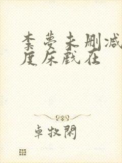 李梦未删减大尺度床戏在
