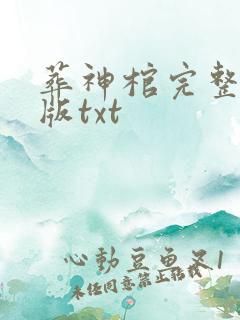 葬神棺完整精校版txt