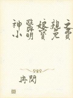 神医娘亲之腹黑小萌宝免费版