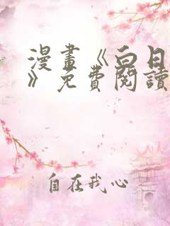 漫画《白日梦我》免费阅读