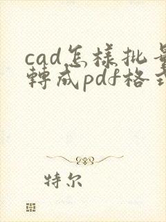 cad怎样批量转成pdf格式转换
