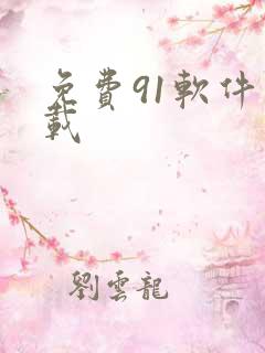 免费91软件下载