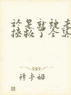 于是就被老师给拯救了全集免费观看