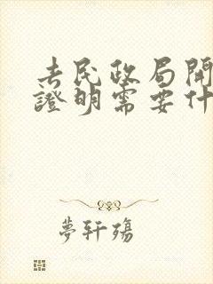 去民政局开婚姻证明需要什么证件