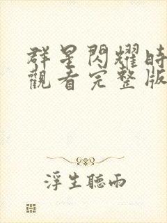 群星闪耀时免费观看完整版