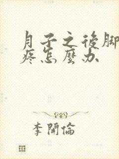月子之后脚后跟疼怎么办