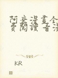 阿衰漫画全集免费阅读 看漫画