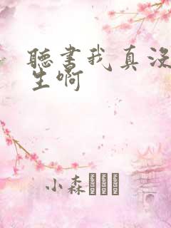 听书我真没想重生啊