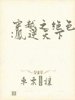 穿越之绝色兽妃:凤逆天下
