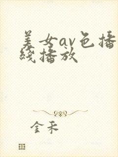 美女av色播在线播放
