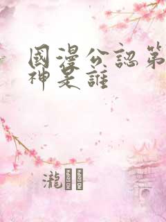 国漫公认第一女神是谁