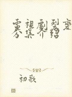 电视剧裂变剧情分集介绍