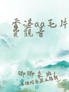 香港aa毛片免费观看