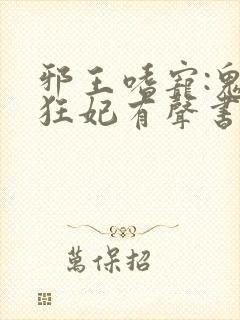 邪王嗜宠:鬼医狂妃有声书