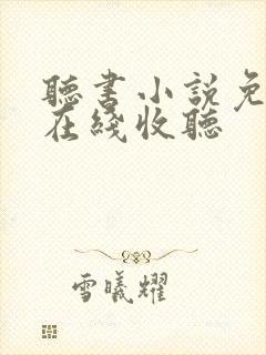 听书小说免费听在线收听
