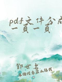 pdf文件分成一页一页