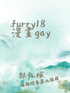 furry18漫画gay